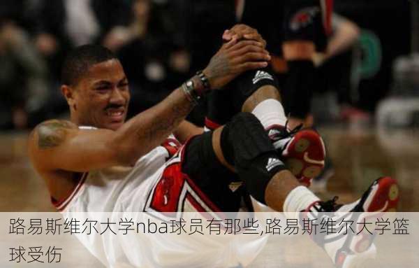 路易斯维尔大学nba球员有那些,路易斯维尔大学篮球受伤