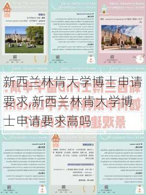 新西兰林肯大学博士申请要求,新西兰林肯大学博士申请要求高吗