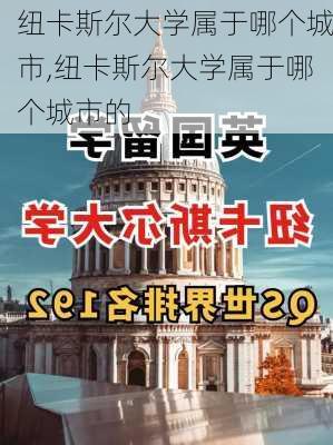 纽卡斯尔大学属于哪个城市,纽卡斯尔大学属于哪个城市的