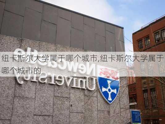 纽卡斯尔大学属于哪个城市,纽卡斯尔大学属于哪个城市的