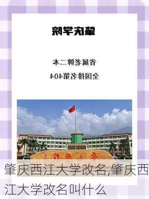 肇庆西江大学改名,肇庆西江大学改名叫什么