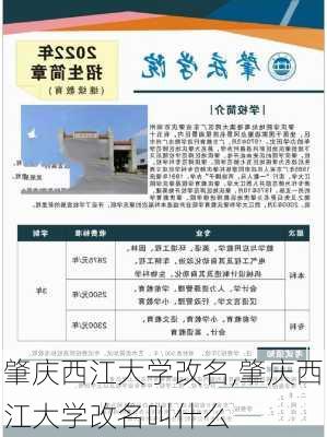 肇庆西江大学改名,肇庆西江大学改名叫什么