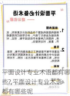 平面设计专业术语都有哪些?,平面设计专业术语都有哪些呢