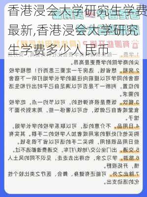 香港浸会大学研究生学费最新,香港浸会大学研究生学费多少人民币