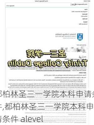 都柏林圣三一学院本科申请条件,都柏林圣三一学院本科申请条件 alevel