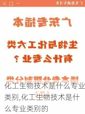 化工生物技术是什么专业类别,化工生物技术是什么专业类别的