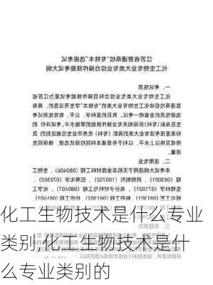 化工生物技术是什么专业类别,化工生物技术是什么专业类别的