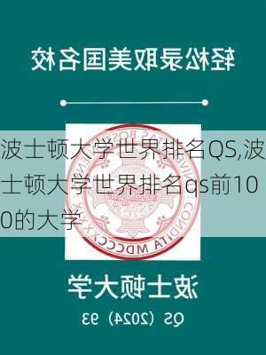 波士顿大学世界排名QS,波士顿大学世界排名qs前100的大学