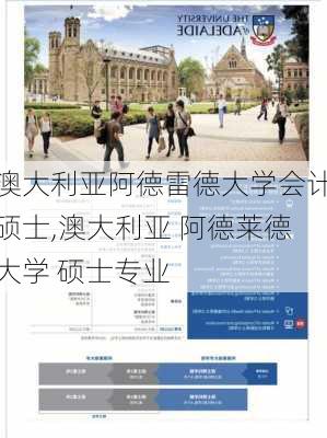 澳大利亚阿德雷德大学会计硕士,澳大利亚 阿德莱德大学 硕士专业