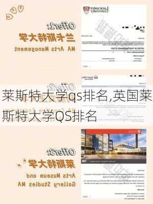 莱斯特大学qs排名,英国莱斯特大学QS排名