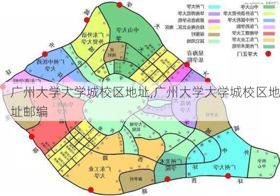 广州大学大学城校区地址,广州大学大学城校区地址邮编