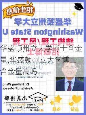 华盛顿州立大学博士含金量,华盛顿州立大学博士含金量高吗