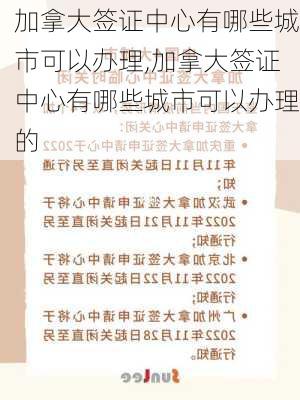 加拿大签证中心有哪些城市可以办理,加拿大签证中心有哪些城市可以办理的