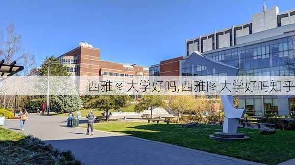 西雅图大学好吗,西雅图大学好吗知乎