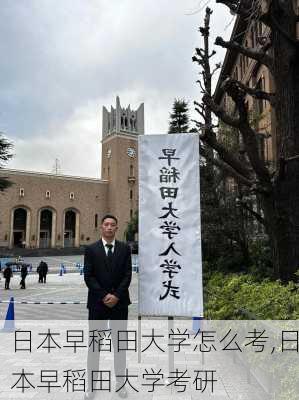 日本早稻田大学怎么考,日本早稻田大学考研