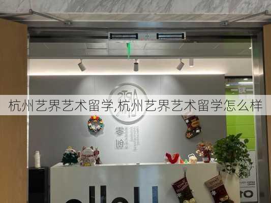 杭州艺界艺术留学,杭州艺界艺术留学怎么样