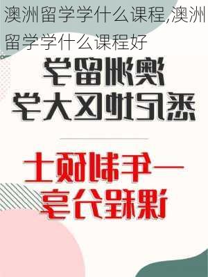 澳洲留学学什么课程,澳洲留学学什么课程好