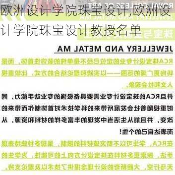 欧洲设计学院珠宝设计,欧洲设计学院珠宝设计教授名单