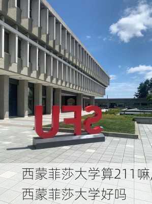 西蒙菲莎大学算211嘛,西蒙菲莎大学好吗