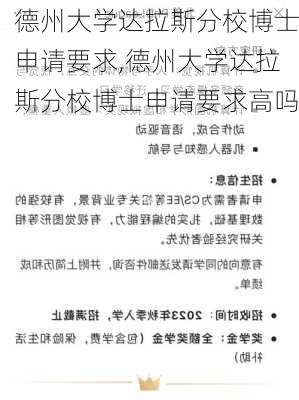 德州大学达拉斯分校博士申请要求,德州大学达拉斯分校博士申请要求高吗