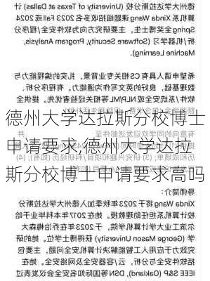 德州大学达拉斯分校博士申请要求,德州大学达拉斯分校博士申请要求高吗