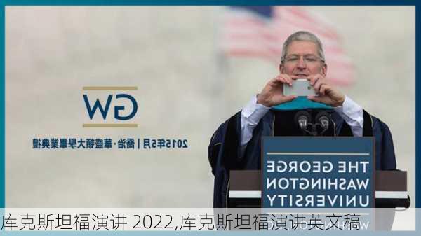 库克斯坦福演讲 2022,库克斯坦福演讲英文稿