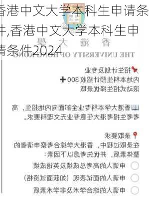 香港中文大学本科生申请条件,香港中文大学本科生申请条件2024