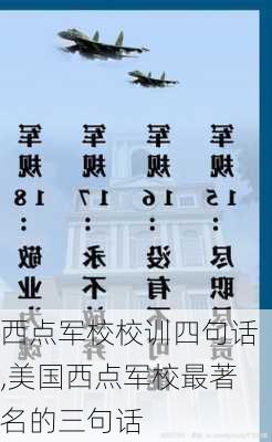 西点军校校训四句话,美国西点军校最著名的三句话