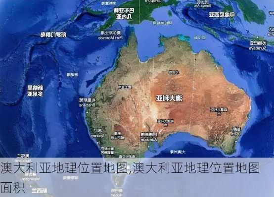 澳大利亚地理位置地图,澳大利亚地理位置地图 面积