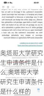 奥塔哥大学研究生申请条件是什么,奥塔哥大学研究生申请条件是什么样的