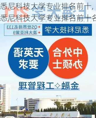 悉尼科技大学专业排名前十,悉尼科技大学专业排名前十名