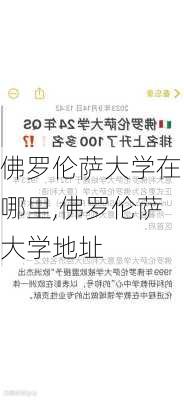 佛罗伦萨大学在哪里,佛罗伦萨大学地址