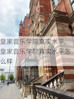 皇家音乐学院真实水平,皇家音乐学院真实水平怎么样