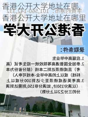 香港公开大学地址在哪,香港公开大学地址在哪里