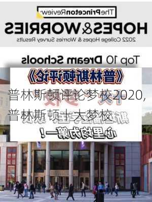 普林斯顿评论梦校2020,普林斯顿十大梦校