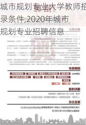 城市规划专业大学教师招录条件,2020年城市规划专业招聘信息