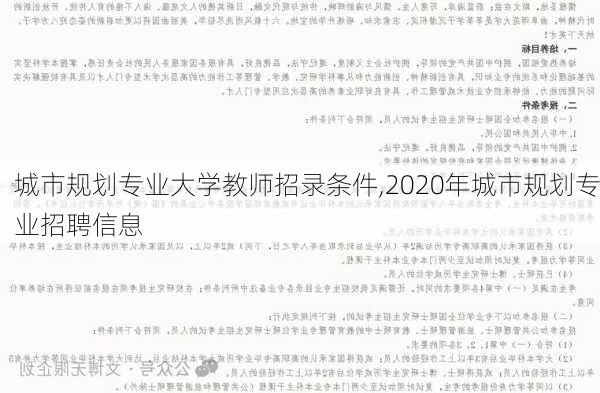 城市规划专业大学教师招录条件,2020年城市规划专业招聘信息