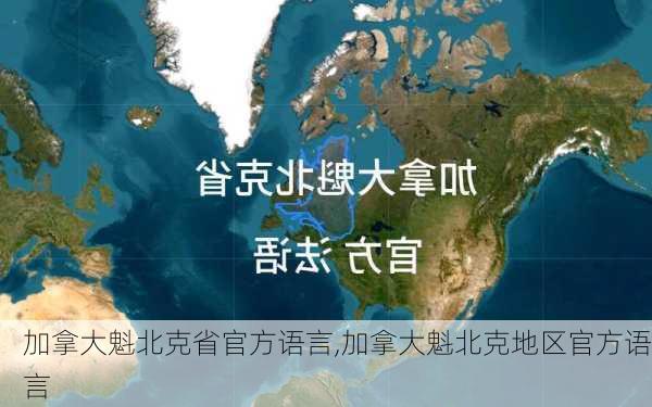 加拿大魁北克省官方语言,加拿大魁北克地区官方语言