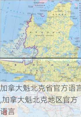 加拿大魁北克省官方语言,加拿大魁北克地区官方语言