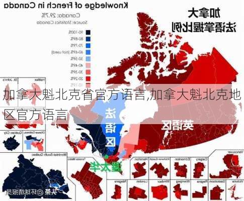 加拿大魁北克省官方语言,加拿大魁北克地区官方语言