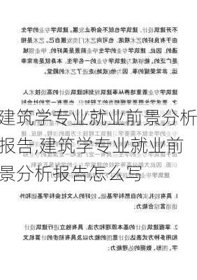 建筑学专业就业前景分析报告,建筑学专业就业前景分析报告怎么写