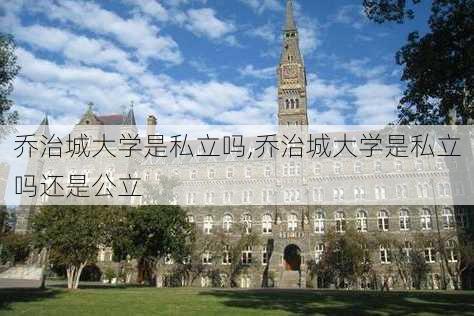 乔治城大学是私立吗,乔治城大学是私立吗还是公立