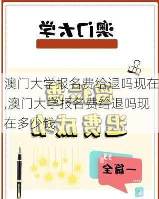 澳门大学报名费给退吗现在,澳门大学报名费给退吗现在多少钱