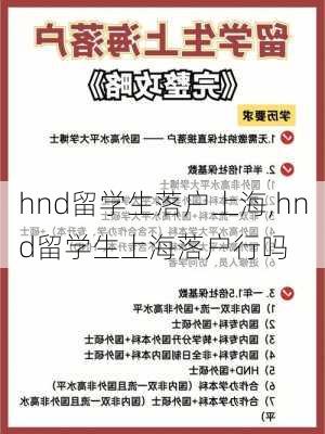 hnd留学生落户上海,hnd留学生上海落户行吗