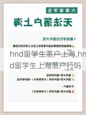 hnd留学生落户上海,hnd留学生上海落户行吗