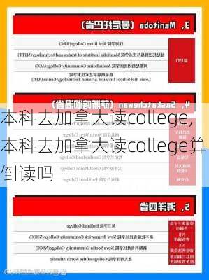 本科去加拿大读college,本科去加拿大读college算倒读吗