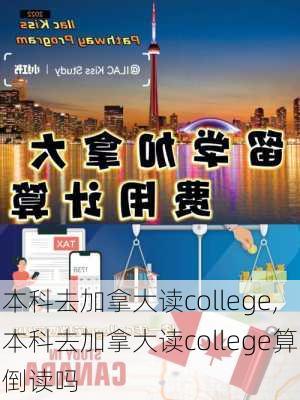 本科去加拿大读college,本科去加拿大读college算倒读吗