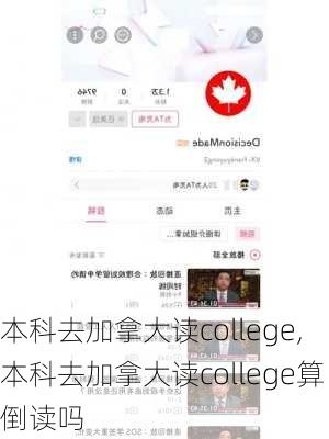 本科去加拿大读college,本科去加拿大读college算倒读吗