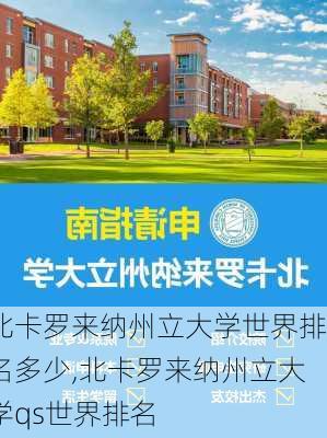 北卡罗来纳州立大学世界排名多少,北卡罗来纳州立大学qs世界排名