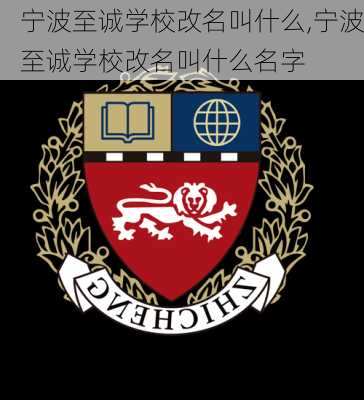 宁波至诚学校改名叫什么,宁波至诚学校改名叫什么名字